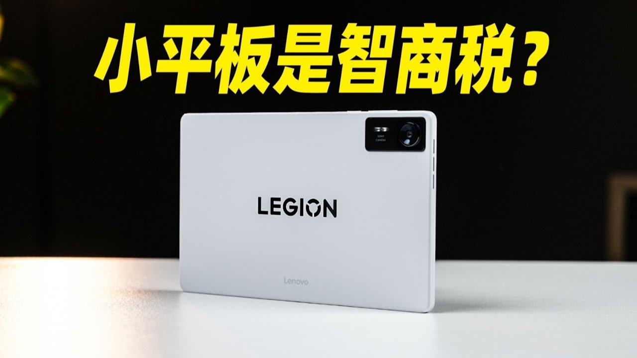 2026最强小屏游戏平板？联想拯救者Y700四代真实体验：不到3000元性能有多猛！