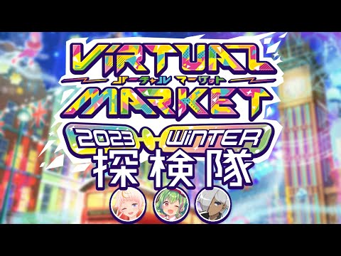 バーチャルマーケット探検隊！【VirtualMarket2023 Winter #シュガーナイトココア】