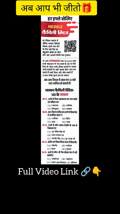 Dainik Bhaskar Family Quiz 141 Answer Today🎁 भास्कर फैमिली क्विज 141 सही जवाब ✅