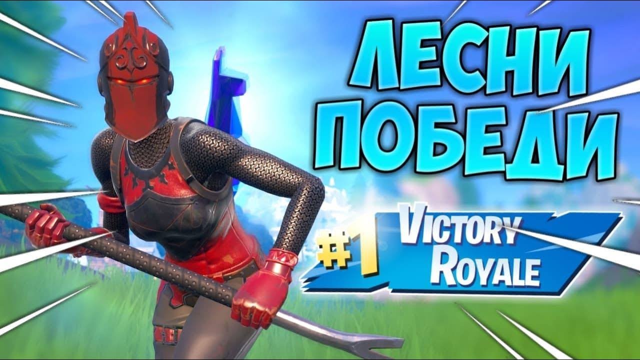 НАЙ-ЛЕСНИТЕ ПОБЕДИ