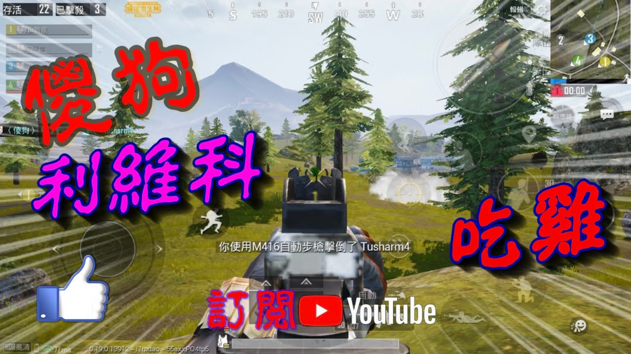 傻狗 Pubg Mobile S14賽季四人排位利維科 吃雞 Pubg 絕地求生 戰鬥精華 傻狗 Youtube