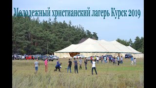 Молодежный лагерь Курск 2019