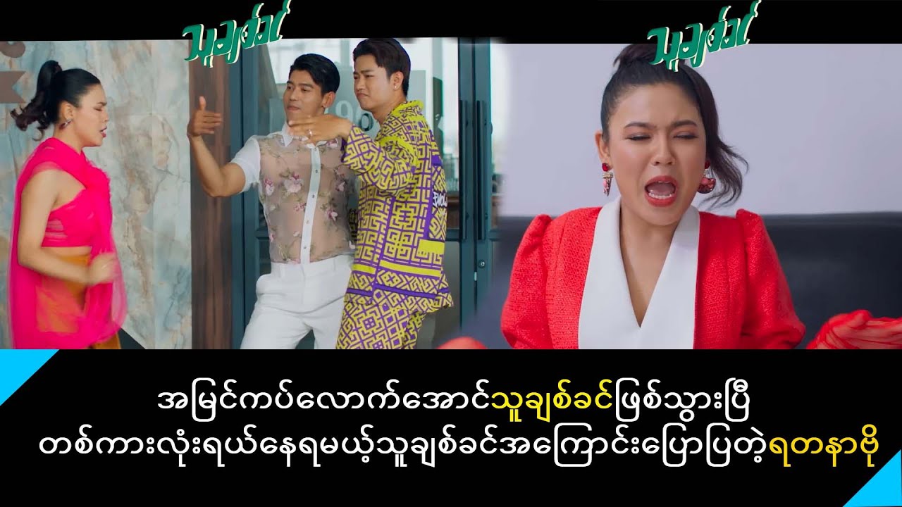 သူချစ်ခင်ရုပ်ရှင်ဇာတ်ကားမှာ ရတနာဗို ဘယ်လိုတွေ အီစီကလီဘယ်လိုလုပ်လဲဆိုတာ