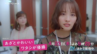 ドラマ『あざとかわいいワタシが優勝』第4話予告【4月23日(木)よる9時25分放送！】大友花恋主演！船津稜雅(超特急)・桜井玲香出演！