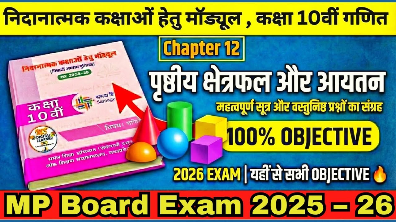 Class 10 Maths Chapter 12 Objective Questions 2026 | पृष्ठीय क्षेत्रफल एवं आयतन MCQs | Hindi Medium