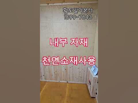 작은방에 황토방 황토찜질방 온수난방과 황토보드(황토타일)로 만들어 생활 만족도가 100%랍니다 #황토방만들기 #황토타일 #황토 ...