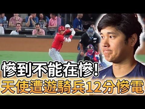 【MLB 美國職棒】慘到不能在慘! 天使隊遭到遊騎兵以0比12分差慘電