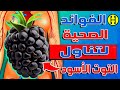 7فوائد صحية قوية لتناول التوت الأسود كل يوم وفوائد ربانية لتوت العليق 7فوائد صحية قوية لتناول التوت الأسود كل يوم وفوائد ربانية لتوت العليق