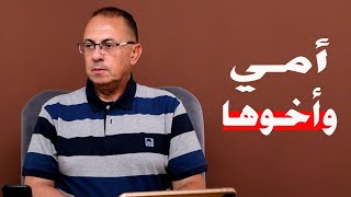 أمي باعتني لأخوها عشان بتحبه