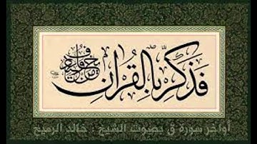 تلاوة لأواخر سورة ق  للشيخ : خالد الرميح