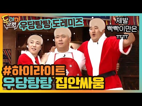 [#하이라이트#] 우당탕탕 도레미 <strong>집안싸움</strong>? 제발 빡빡이만은ㅠ^ㅠ | 놀라운 토요일-도레미마켓 amazingsaturday EP.120