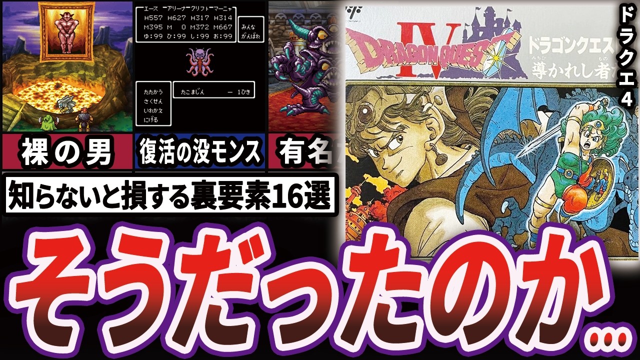 【驚愕】初見じゃ絶対わからないドラクエ4の裏要素16選【ゆっくり解説】