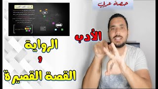 الرواية و القصة القصيرة - الأدب - ثانوية عامة