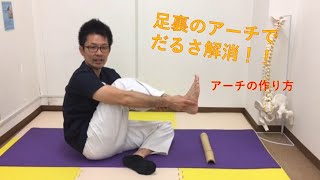 竹踏みで足のアーチを作る方法！