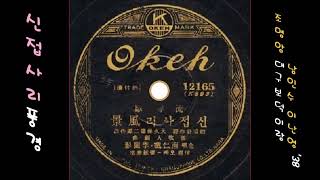신접살이 풍경 1938 남인수 이난영