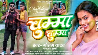 चुम्मा चुम्मा | Chumma Chumma | #Gautam Yadav | Holi | New Bhojpuri Song 2025