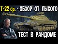 Т-22 ср. - ОБЗОР 😎 Уникальный танк с чёрного рынка 2021 World of Tanks 🖤 стоит ли брать