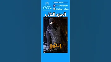 حرق الحلقه الاولي من مسلسل النمر الجزء التاني 