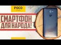 Pocophone F1 — стоит ли его брать сейчас? Спустя полгода использования. Обзор.