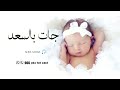 أغنية إستقبال مولوده جات بالسعد باسم ديم بنت محمد حصريا 2025 