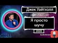 Джек Уайтхолл - Я просто шучу (2020) Озвучка