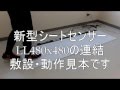 新型シートセンサー「LL480x480 」デモ映像
