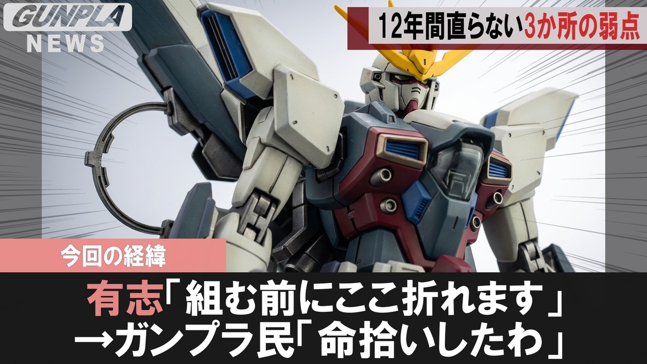 Gunpla News] MG Gundam X Reissue: 12 Years of Unaddressed