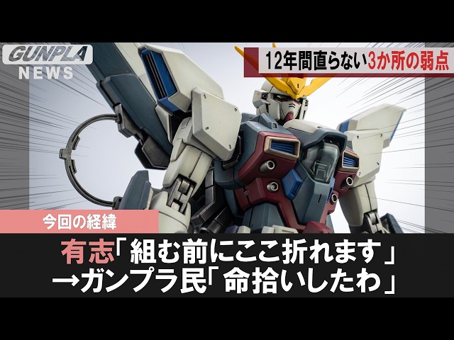 Gunpla News] MG Gundam X Reissue: 12 Years of Unaddressed