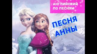 Английский по песням. Песня Анны