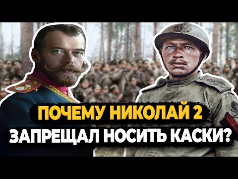 Почему Император Николай II запрещал носить каски во время Первой Мировой?