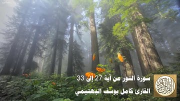 كامل يوسف البهتيمي - سورة النور من آية 27 إلى 33