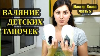 Валяние детских тапочек. Мастер класс. Часть 05. Формирование тапочка Валяние детских тапочек. Мастер класс. Часть 05. Формирование тапочка