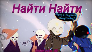 картинка: Найти Найти! ¦UNDERTALE AU¦ [озвучка мини-комиксов]