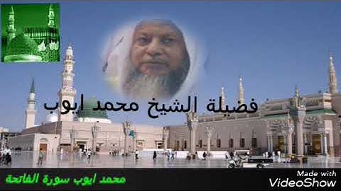 تلاوة حجازية للشيخ محمدايوب سورة الفاتحة