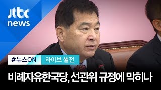 "꼼수엔 묘수" 비례자유한국당 전략…선관위 규정에 막히나 [라이브 썰전 H/L]