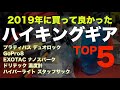 2019年買って良かったハイキングギアTop5【水筒・温度計・ストライカー・スタッフサック・カメラ】【小道具】