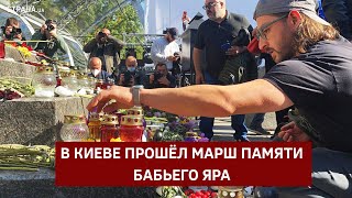 В Киеве прошёл марш памяти Бабьего Яра | Страна.ua