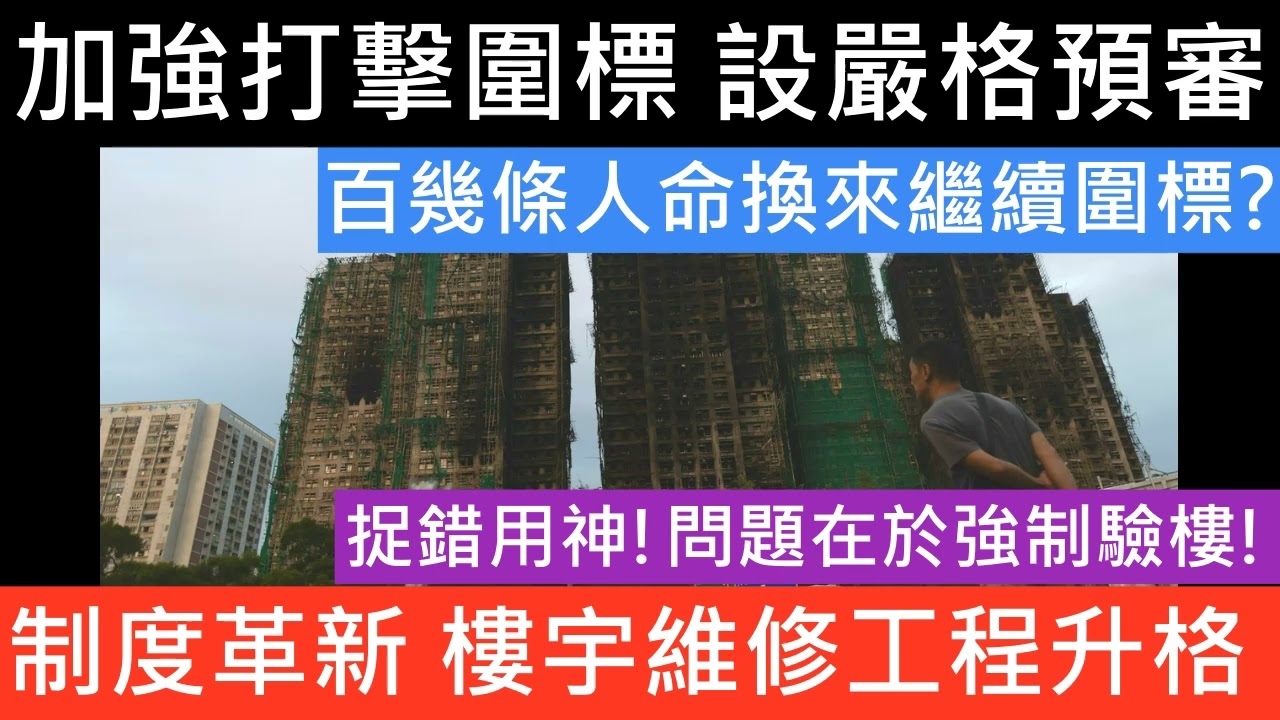 百幾條人命換來繼續圍標 捉錯用神!問題在於強制驗樓! 加強打擊圍標 設嚴格預審  制度革新 樓宇維修工程升格 「招標妥」制度升級與行政措施 大埔宏福苑火災 大埔八號花園大維修 圍標繼續搶奪血汗錢