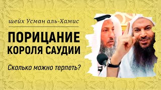 О подчинении правителям / Шейх Усман аль-Хамис и шейх Салим ат-Тауиль