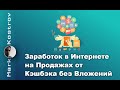 Заработок в Интернете на Продажах, без Вложений