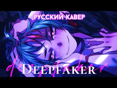 Deepfaker (偽顔) | РУССКИЙ КАВЕР | higanbanban