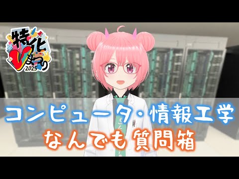 コンピュータ・情報工学何でも質問箱【#特化Vまつり】