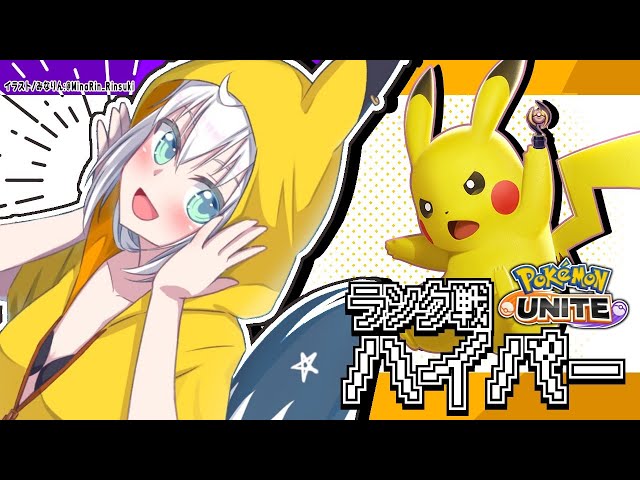 【Pokémon UNITE/ランク戦】ピカチュウで挑むポケモンユナイト【ホロライブ/白上フブキ】のサムネイル