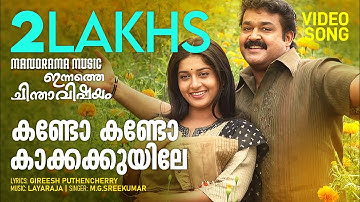 Kando Kando | Innathe Chinthavishayam | MG Sreekumar | Ilayaraja | Malayalam Film Songs | Movie Song