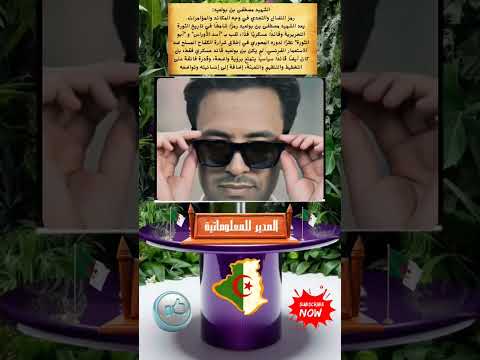 مصطفى بن بولعيد رحم الله أسد الاوراس و أبو الثورة التحريرية الجزائر