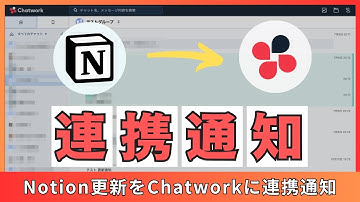 Notionのデータベースの更新をチャットワークに連携して自動通知する方法※スプレッドシート型GAS自動化ツール