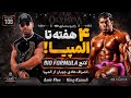  Bodybuilding Radio 108 Hadi Choopan Withdraws from Mr Olympia Bio Formula Launch 4 Week  mp3