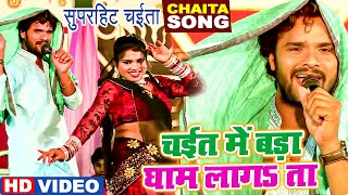 #Khesari​ Lal Yadav का New चईता Song 2022 | चईत में बड़ा घाम लगता ऐ राजा | Bhojpuri Chaita Songs 2022