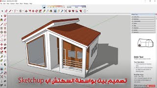 Sketchup تصميم بيت بواسطة برنامج السكتش اب