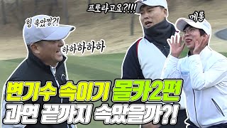 🏌️‍♂️골프 몰카📽️ㅣ[2편] 변기수 속이기💥ㅣ전태현프로 아마추어인척ㅣ